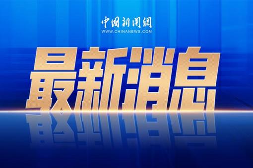 第八届大陆架和国际海底区域制度科学与法律问题国际研讨会在厦门举行