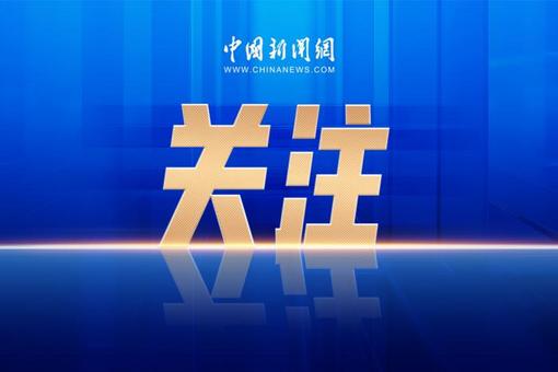 外交部：“全球治理之友小组”是动荡世界中的稳定因素和正义力量