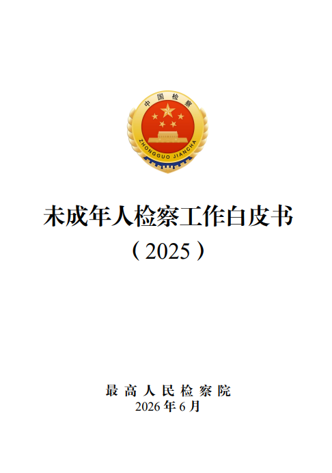 最高检：2025年未成年人犯罪和侵害未成年人犯罪实现“双下降”