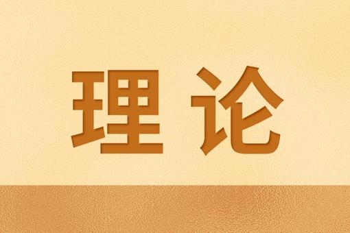 坚持“当下改”与“长久立”相结合（树立和践行正确政绩观）