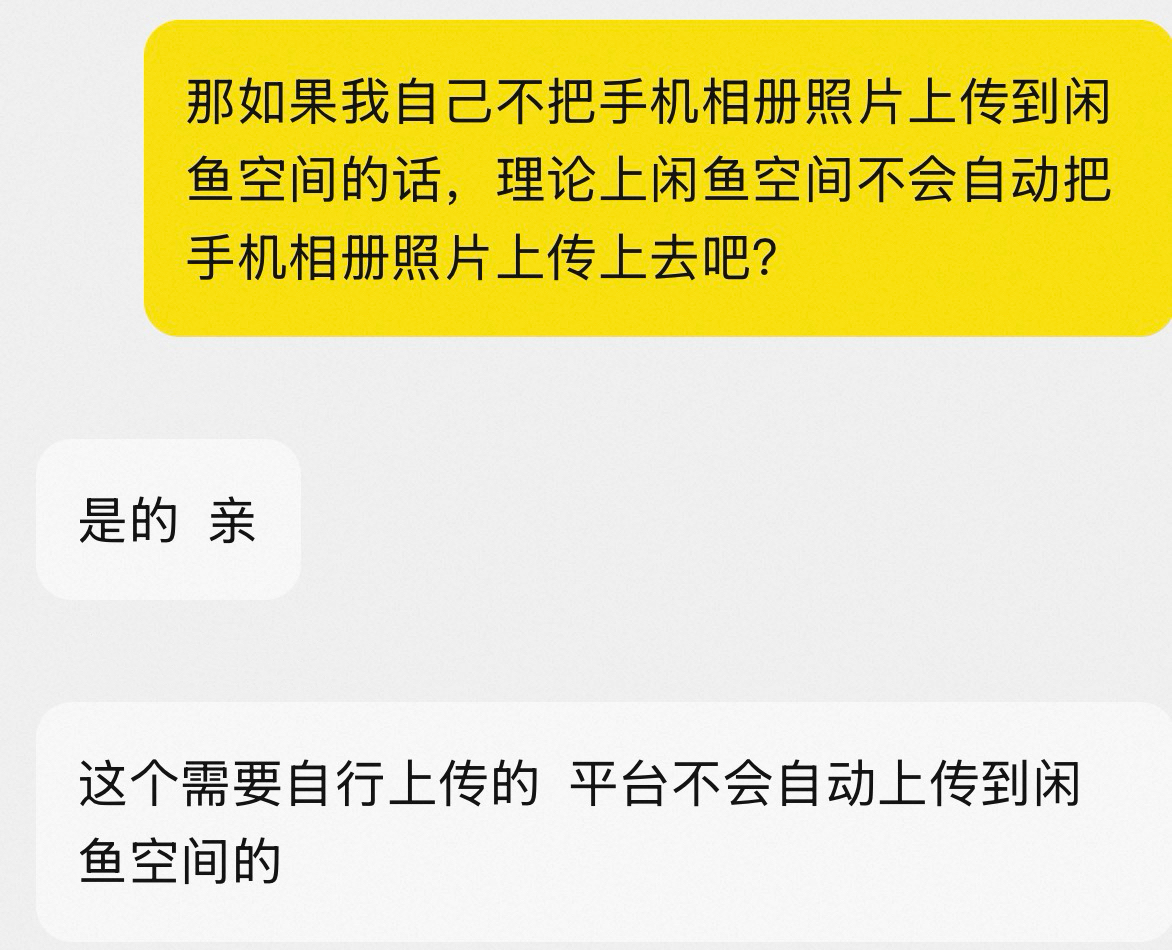 闲鱼会自动上传用户手机照片到闲鱼空间？客服否认