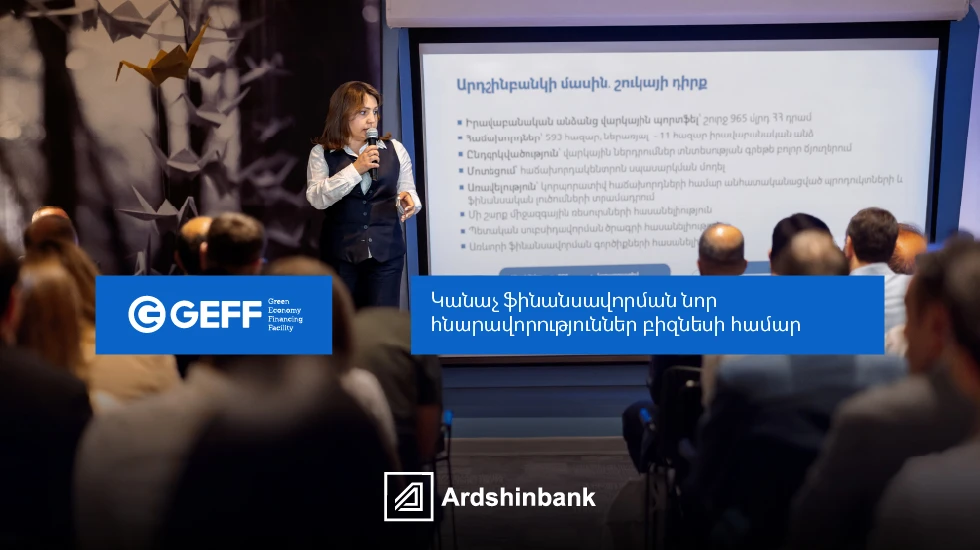 Արդշինբանկն ընդլայնում է կանաչ ֆինանսավորման հնարավորությունները բիզնեսի համար