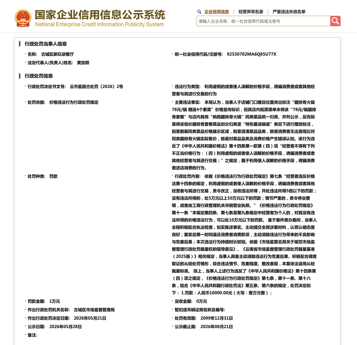 “78元一锅，变78元半斤” 丽江一餐厅诱骗消费者被罚1万元