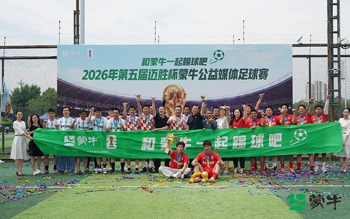 2026年第五届迈胜杯蒙牛公益媒体足球赛圆满落幕