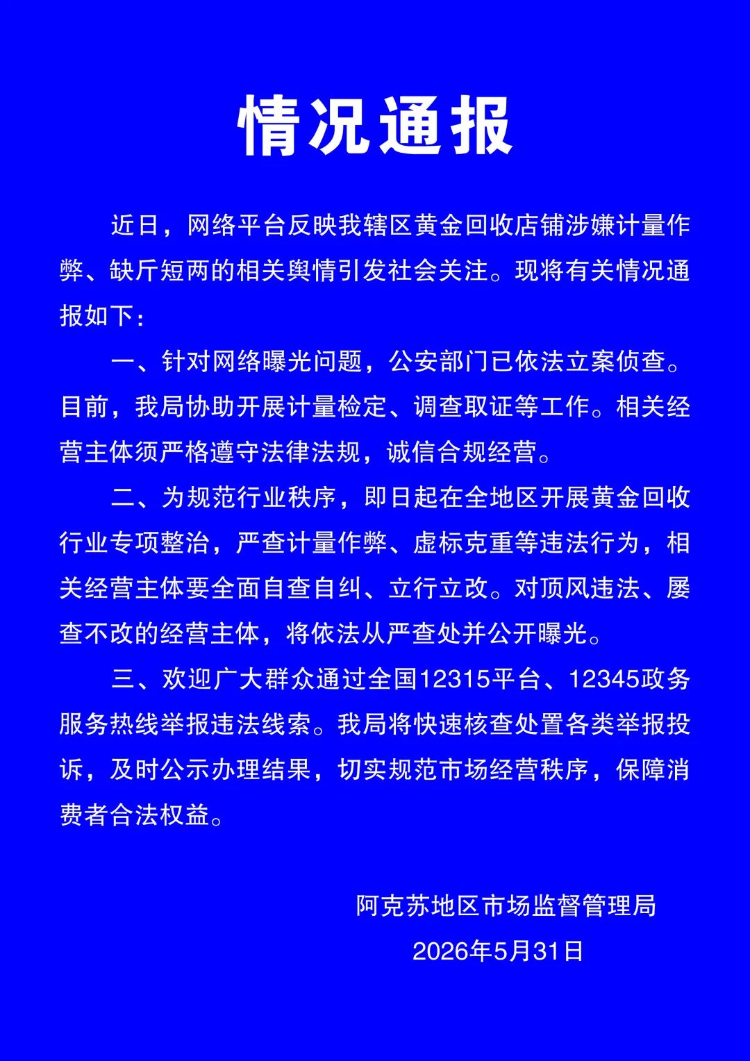 黄金回收店计量作弊、缺斤短两？新疆阿克苏通报