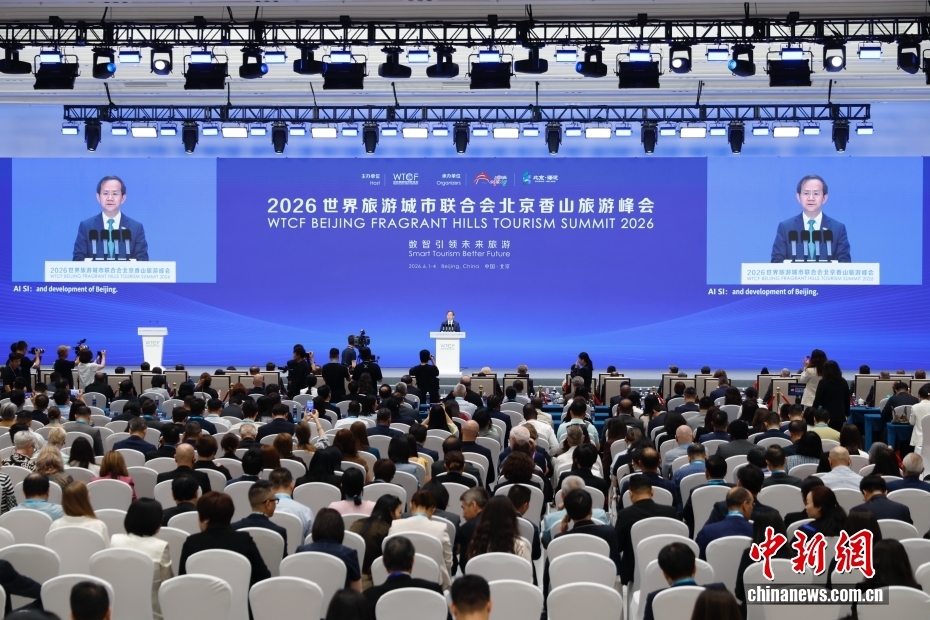 2026世界旅游城市联合会北京香山旅游峰会开幕