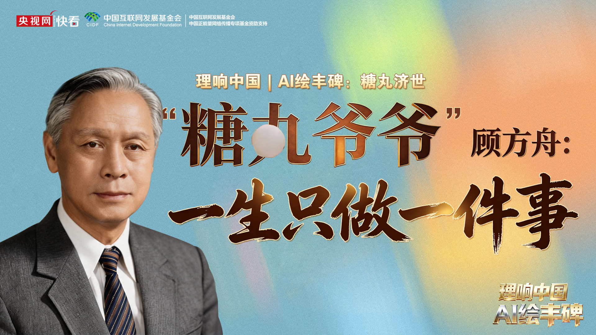 理响中国｜AI绘丰碑：一生只做一件事