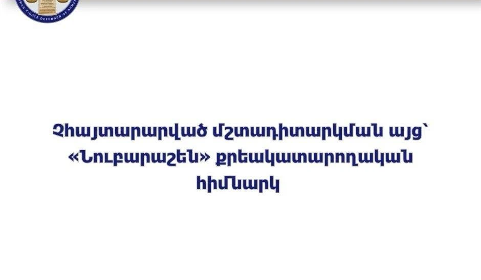 ՄԻՊ ներկայացուցիչները չհայտարարված մշտադիտարկման այց են կատարել «Նուբարաշեն» քրեակատարողական հիմնարկ