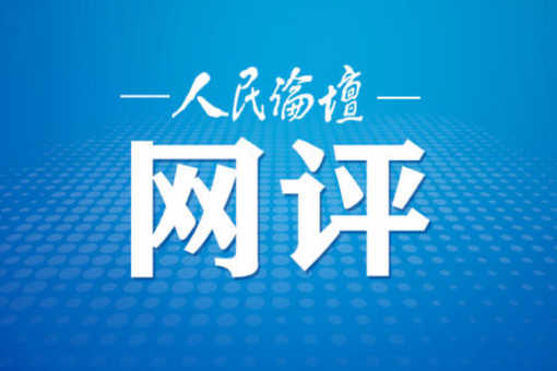 【中国网评】香会质问撕下日本“新型军国主义”遮羞布