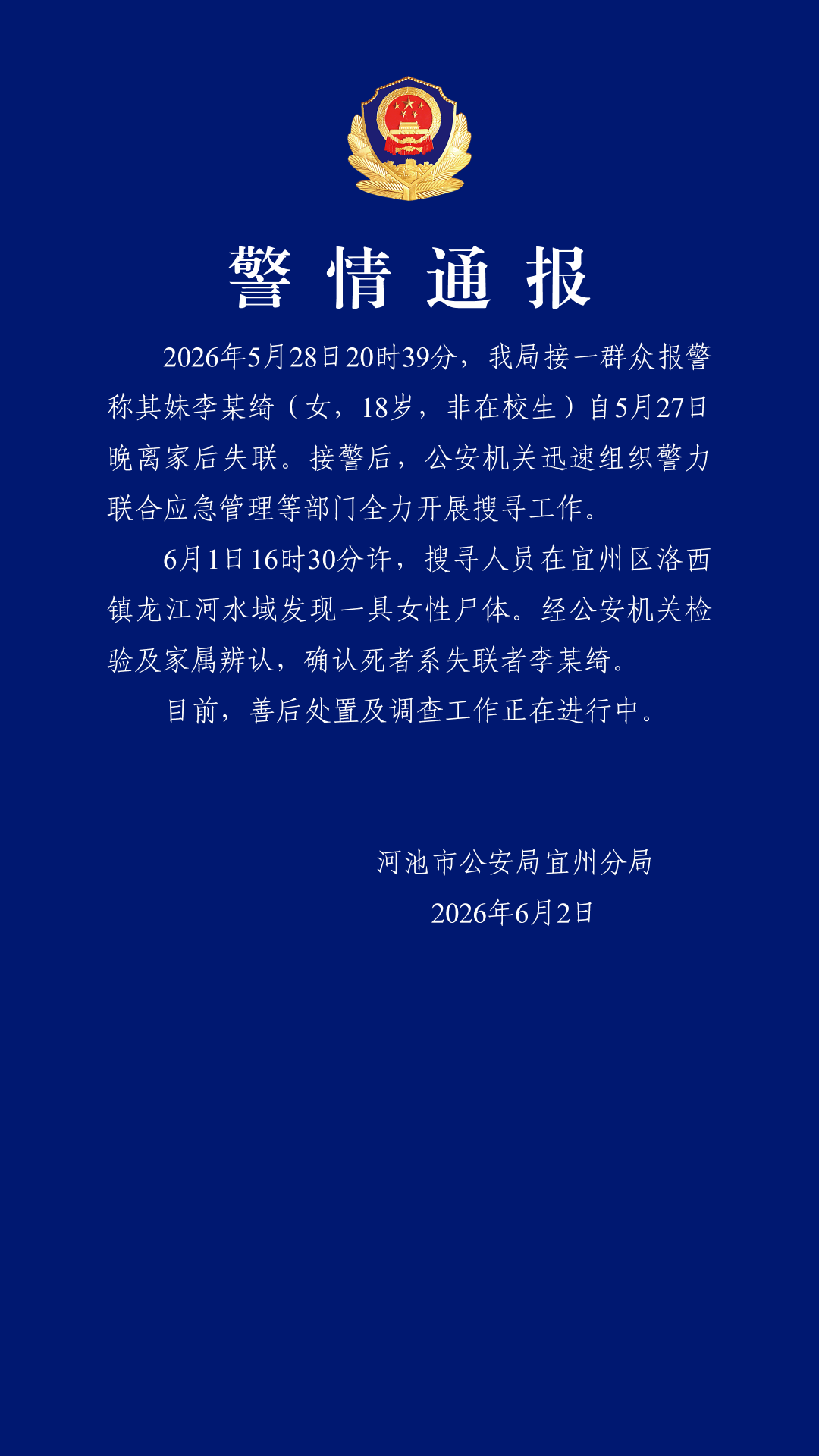 18岁李某绮离家后失联 警方通报：遗体被发现