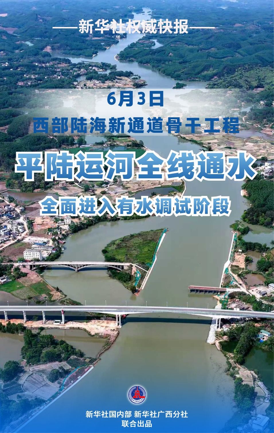 平陆运河全线通水