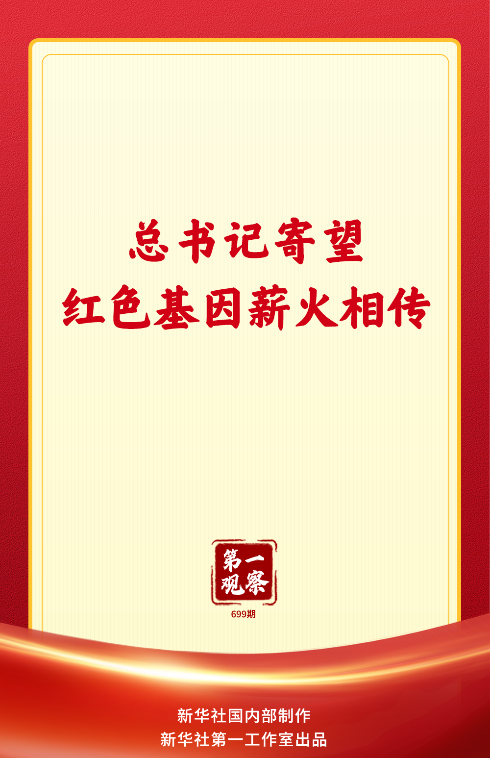 第一观察｜总书记寄望红色基因薪火相传