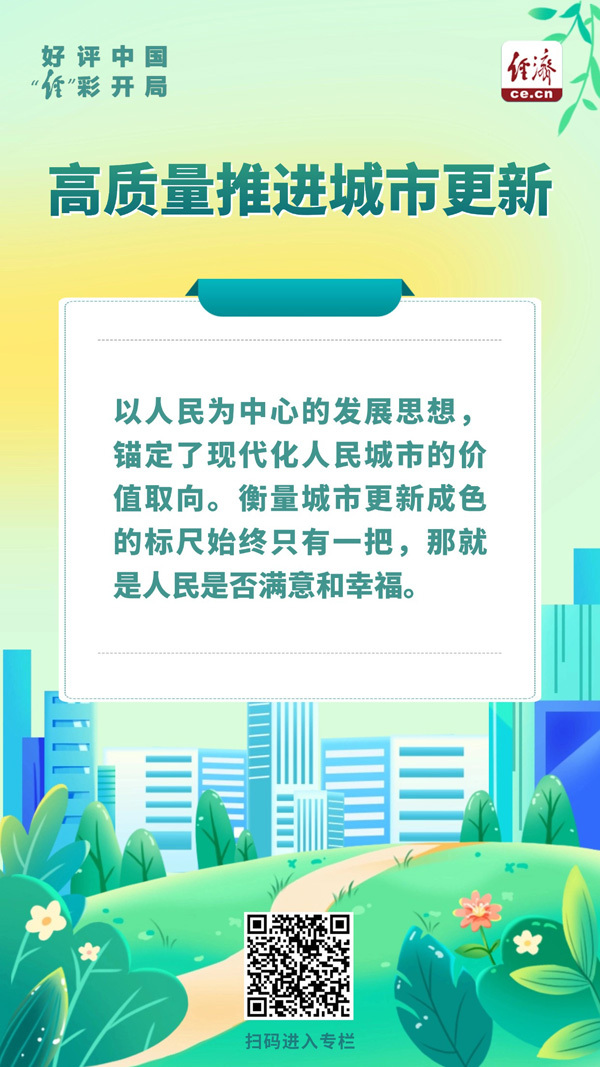 以人为本，练好城市更新“绣花功”