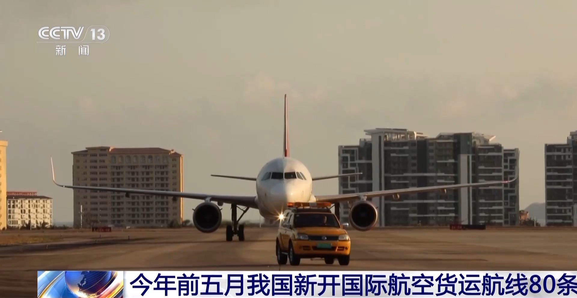 今年前五月我国新开国际航空货运航线80条