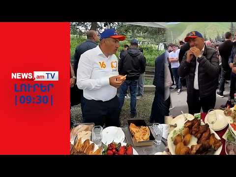 Լրատվամիջոցի բացահայտումը. Փաշինյանի համար սեղան են գցում ՔՊ–ականները I ԼՈՒՐԵՐ I 09։30