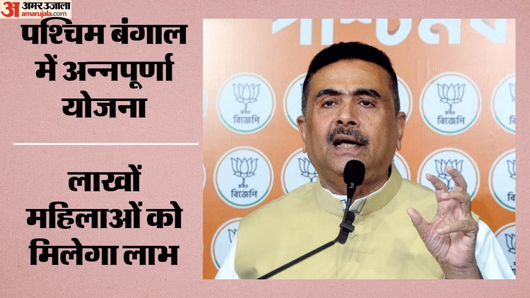 Bengal: सीएम शुभेंदु अधिकारी ने शुरू की अन्नपूर्णा योजना, पहले चरण में 28.25 लाख महिलाओं को मिलेंगे 3,000 ₹