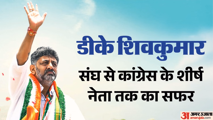 DK Shivakumar: आज कर्नाटक के CM बनेंगे सबसे अमीर MLA? कभी सोनिया गांधी ने जेल जाकर की थी मुलाकात