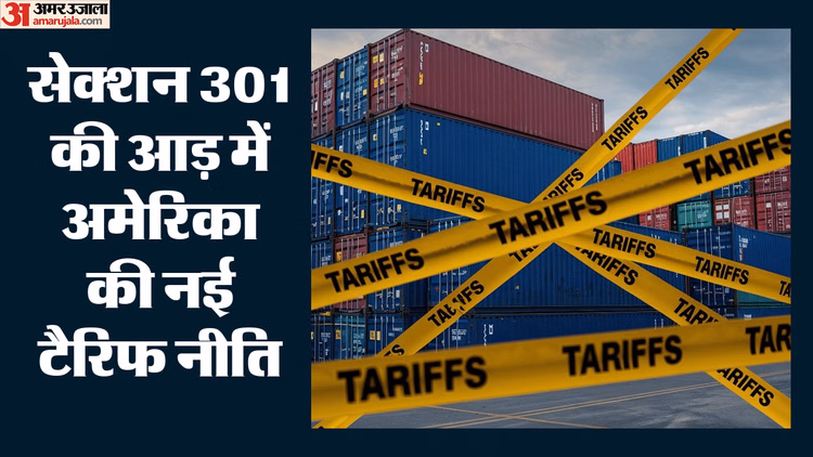 क्या है सेक्शन 301?: जिसके आड़ में दोबारा टैरिफ लगाने की फिराक में है US, जानें कैसे बन रही 60 देशों की लिस्ट