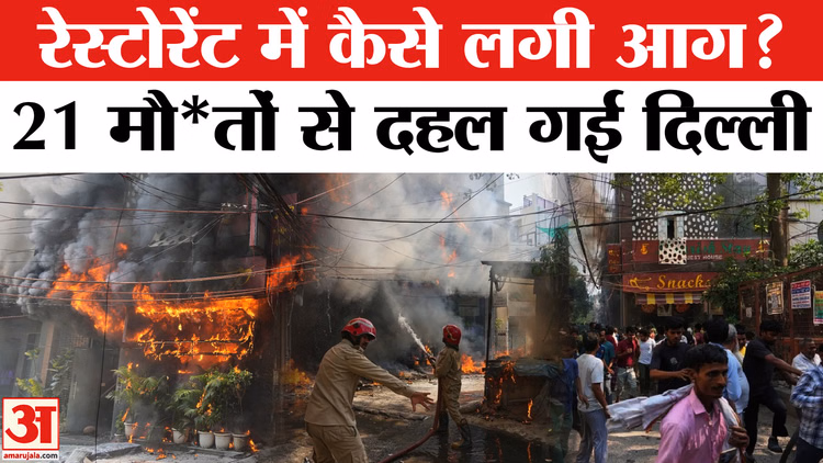 Delhi Restaurant Fire Incident : अग्निकांड ने खोल दी रेस्टोरेंट की पोल? | CM Rekha Gupta | Delhi Fire