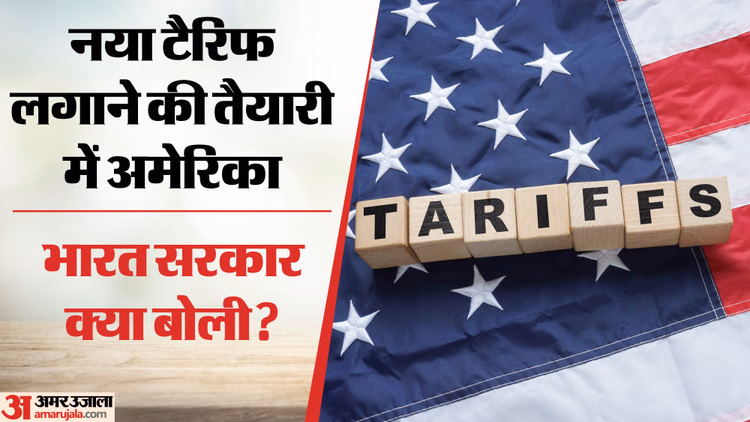Tariff: अमेरिका के प्रस्तावित टैरिफ पर भारत रख रहा नजर, वाणिज्य मंत्रालय बोला- व्यापार समझौते की बातचीत जारी