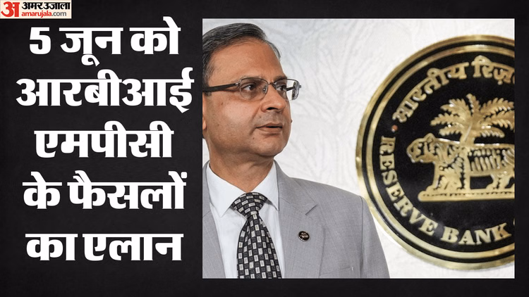 आरबीआई एमपीसी की बैठक आज से: ब्याज दरें स्थिर रहने की उम्मीद, महंगाई और वृद्धि पर रहेगी पैनी नजर