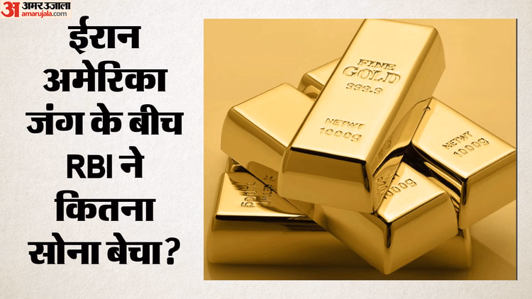 West Asia Crisis: क्या ईरान-अमेरिका संघर्ष के बीच RBI ने बेचा 12 अरब डॉलर का सोना? केंद्रीय बैंक का यह जवाब