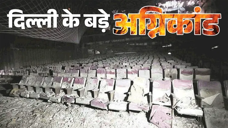दिल्ली रेस्तरां हादसे में 21 मौतें: उपहार सिनेमा से लेकर मुंडका तक, राजधानी में हुए ये दहलाने वाले अग्निकांड