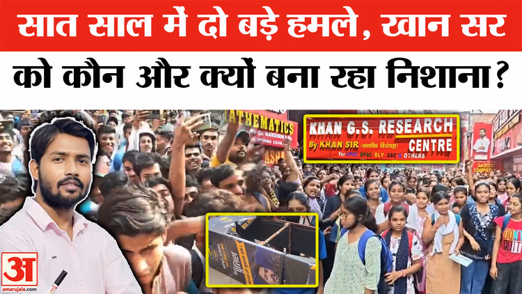 Khan Sir Coaching Centre Firing : खान सर को क्यों बनाया जा रहा निशाना? | Patna Coaching Centre Firing