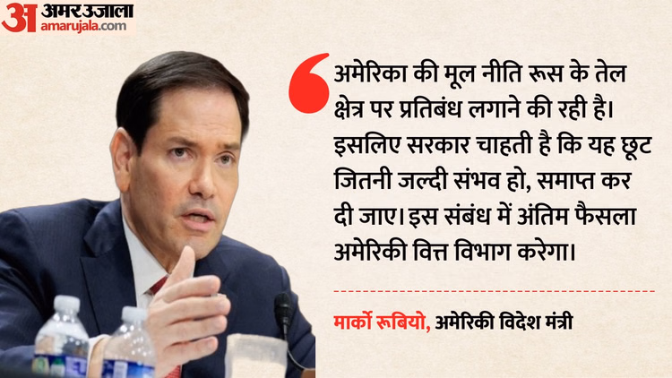 'रूसी तेल खरीद पर छूट खत्म करेगा US': सीनेट की विदेश संबंध समिति के समक्ष बोले रुबियो; भारत पर पड़ सकता है असर