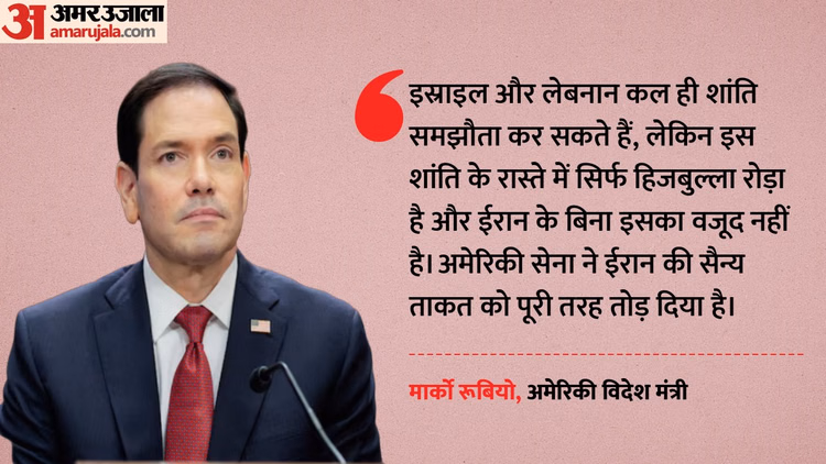पश्चिम एशिया संकट: रूबियो ने सेना की कार्रवाई का किया बचाव, कहा- ईरान की ताकत हुई पस्त; हिजबुल्ला बना रोड़ा