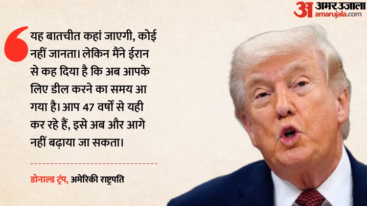 अमेरिकी राष्ट्रपति ट्रंप का दावा: ईरान से नहीं टूटा कूटनीतिक संपर्क, बातचीत लगातार जारी; जल्द होगी बड़ी डील