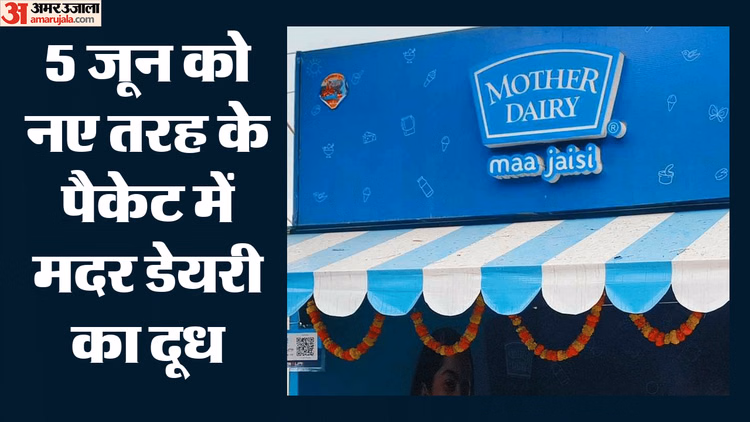 Mother Dairy: मदर डेयरी ने लॉन्च किया भारत का पहला मिट्टी में घुलनशील दूध पाउच, पर्यावरण को मिलेगी राहत