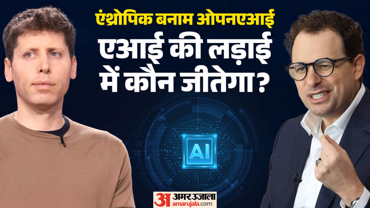 शेयर बाजार में 'AI' का महायुद्ध: एंथ्रोपिक और ओपनएआई के मेगा आईपीओ से कैसे बदलेगी दुनिया? 10 सवालों में समझें