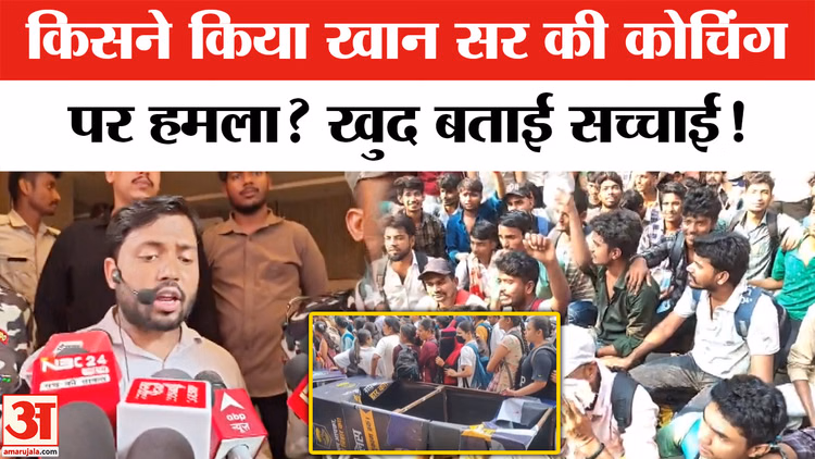 कोचिंग पर हमले के बाद खान सर का बयान: "कम फीस और बड़े रिजल्ट से कुछ लोग परेशान हैं"