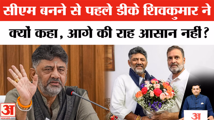 Karnataka New CM: मुख्यमंत्री पद की शपथ से पहले डीके शिवकुमार ने क्यों कहा कि आगे की राह आसान नहीं होगी?