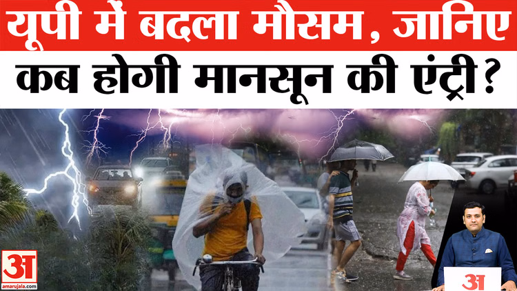 UP Weather: यूपी में मानसून को लेकर आया बड़ा अपडेट, इस तारीख से पहले राहत मिलने की उम्मीद बेहद कम!