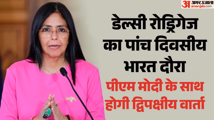 Delcy Rodriguez India Visit: वेनेजुएला की कार्यवाहक राष्ट्रपति आज पहुंचेंगी भारत; कई अहम मुद्दों पर होगी चर्चा