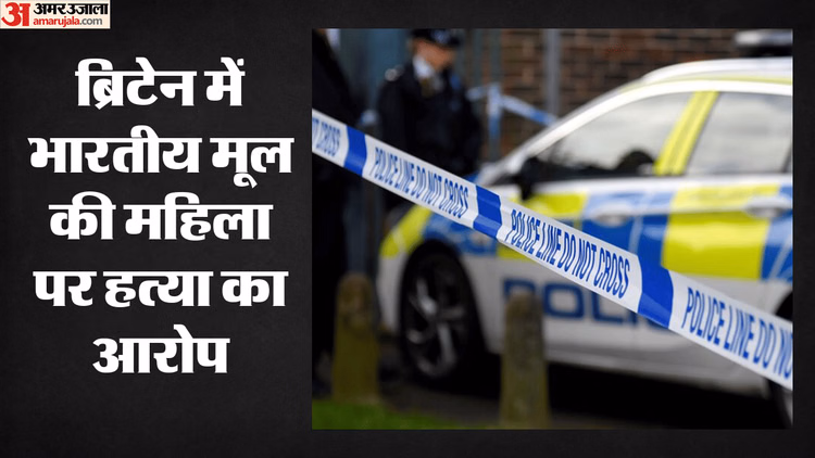 Britain: भारतीय मूल की महिला पर हत्या का केस दर्ज; लंदन से लीसेस्टर पहुंची वैन में मिला था व्यक्ति का शव