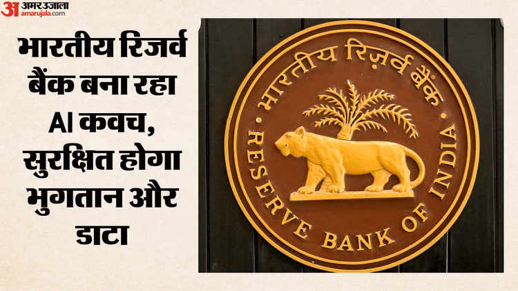 सुरक्षित भुगतान के लिए AI कवच तैयार कर रहा RBI: स्वदेशी प्रणाली की जा रही विकसित, डाटा की भी होगी सुरक्षा