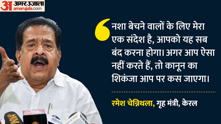 Op Toofan: 'कानून का हाथ आप तक जरूर पहुंचेगा', केरल के गृह मंत्री रमेश चेन्निथला की ड्रग नेटवर्क को चेतावनी