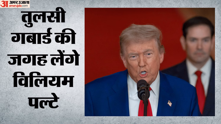 अमेरिका: ट्रंप ने पल्टे को बनाया राष्ट्रीय खुफिया विभाग का कार्यवाहक निदेशक, सोशल मीडिया पर की घोषणा
