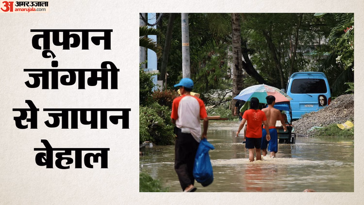 जापान में जांगमी तूफान का कहर: नौ लोग घायल; 300 से ज्यादा उड़ानें रद्द, 47 हजार से अधिक घरों की बिजली गुल