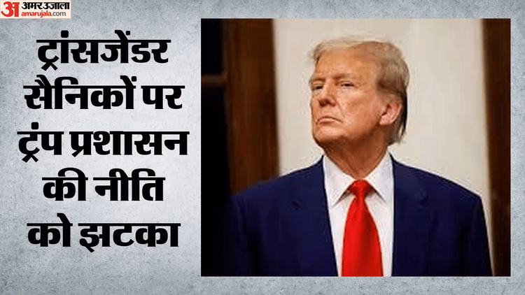 US: 'अवैध रूप से ट्रांसजेंडर सैनिकों को प्रतिबंधित किया', अदालत का बड़ा फैसला; क्या ट्रंप सरकार के लिए झटका?