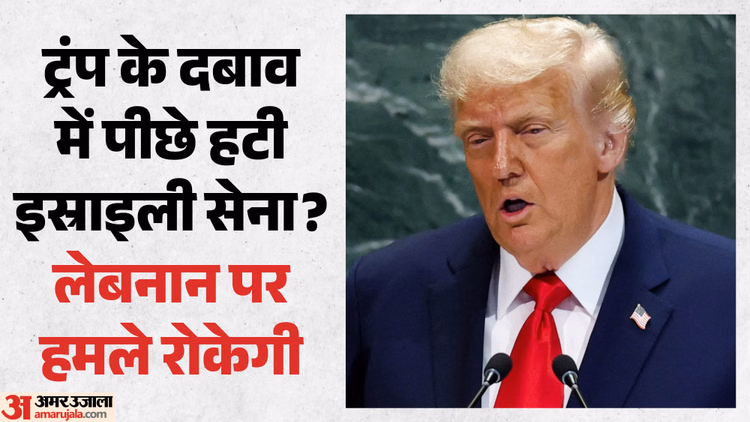 Israel: ट्रंप की नाराजगी के बाद पीछे हटे नेतन्याहू, अमेरिकी राष्ट्रपति का दावा- अब लेबनान पर नहीं करेंगे हमले