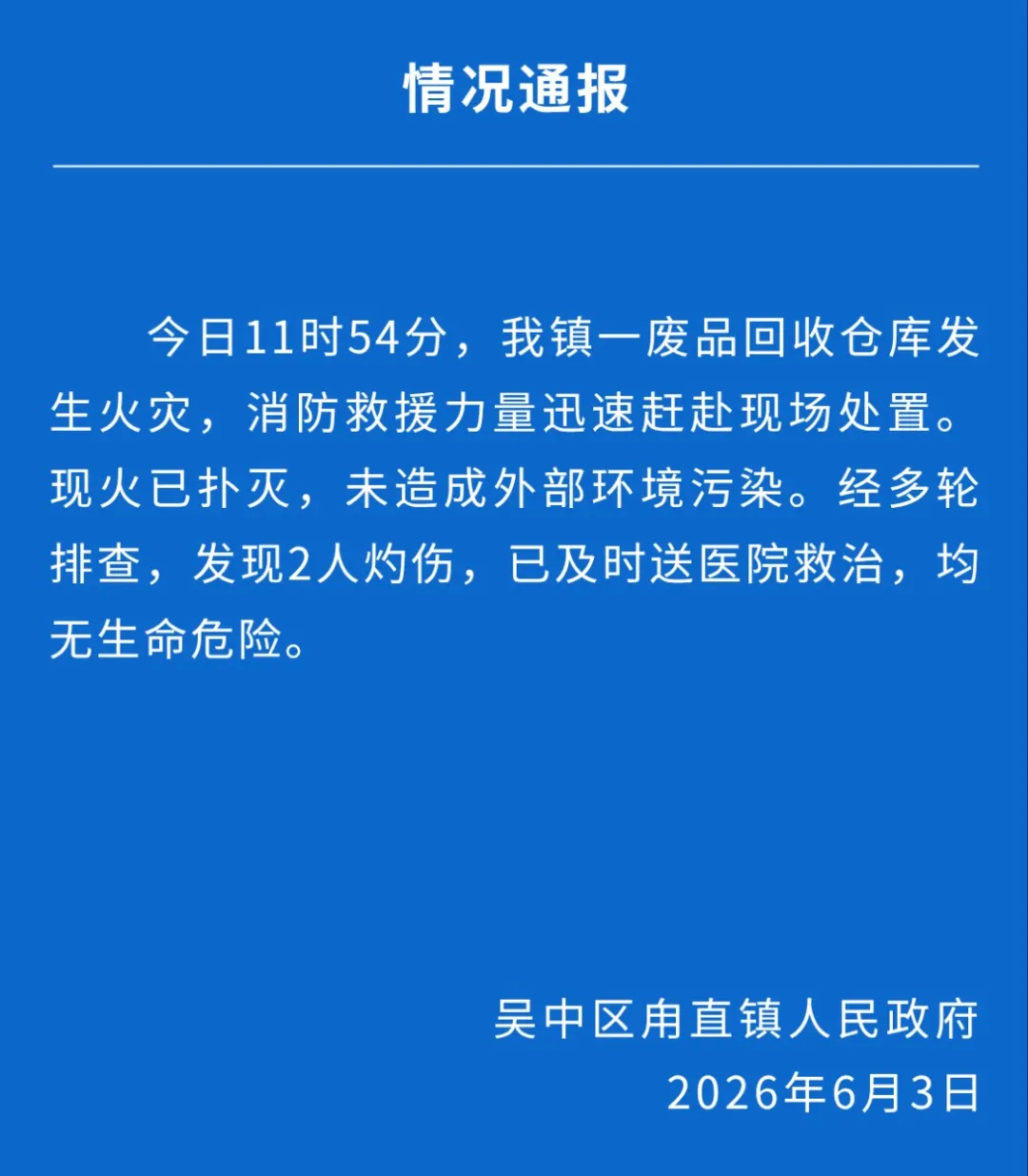 江苏苏州甪直镇一废品回收仓库发生火灾 2人受伤
