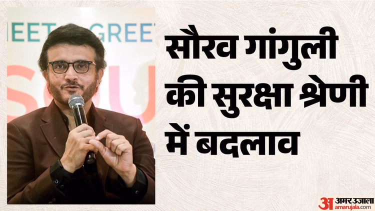 Sourav Ganguly Security Reduced: सौरव गांगुली की सुरक्षा में कटौती, 'Z' कैटेगरी से 'Y' में किया गया डाउनग्रेड