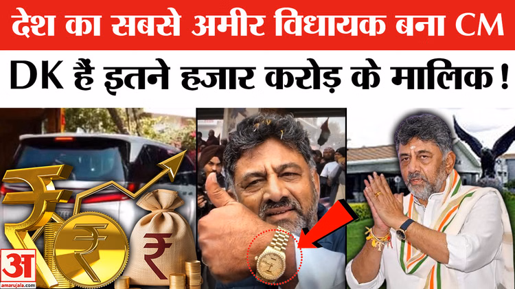 DK Shivakumar Net Worth: देश के सबसे अमीर MLA शिवकुमार बने CM, कितनी है संपत्ति?