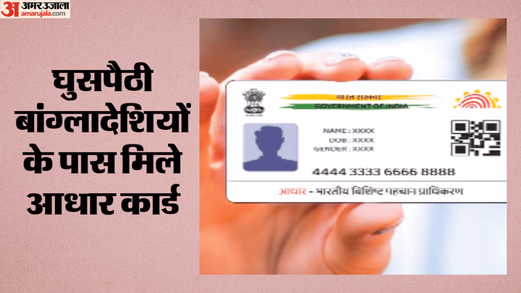 घुसपैठ में UIDAI का इस्तेमाल: गुजरात में पकड़े गए बांग्लादेशियों के पास मिले आधार कार्ड, पुलिस कर रही जांच