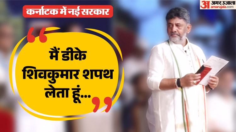 डीके शिवकुमार कर्नाटक के नए सीएम: संविधान हाथ में लेकर ली शपथ, जी परमेश्वर उपमुख्यमंत्री बने