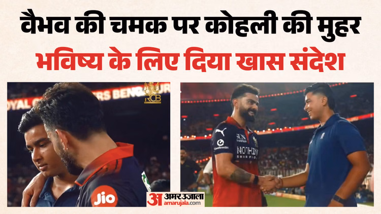 'एक बिहारी सब पर भारी, फिर खत्म गेम': विराट कोहली का वैभव सूर्यवंशी को संदेश, दिया सफलता का गुरु मंत्र; VIDEO